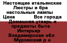 Настоящие итальянские Люстры и бра   настольные лампы  › Цена ­ 9 000 - Все города Домашняя утварь и предметы быта » Интерьер   . Владимирская обл.,Муромский р-н